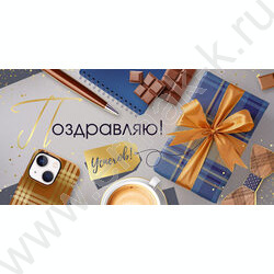 Конверт д/денег  83*167мм  "Поздравляю!" NEW | Фото 1