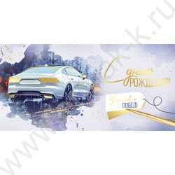 Конверт д/денег  83*167мм  "С Днем Рождения!" NEW | Фото 1