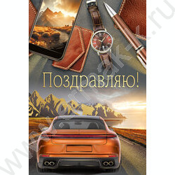 Открытка  122*182мм "Поздравляю!" текст NEW | Фото 1