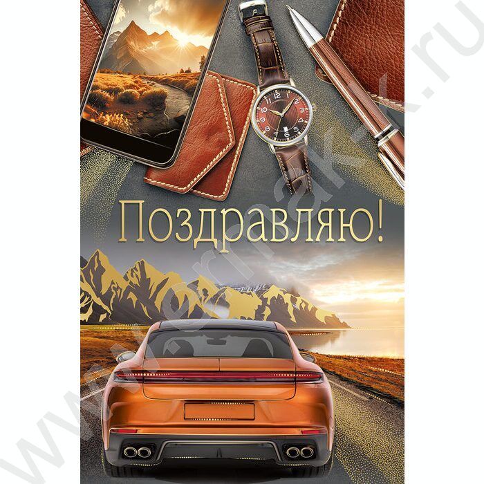 Открытка 122*182мм "Поздравляю!" текст | Фото 1