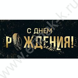 Конверт д/денег  83*167мм  "С Днем Рождения!" NEW | Фото 1