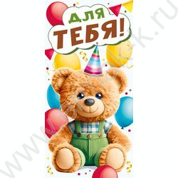 Конверт д/денег 168*83мм "Для тебя!" NEW | Фото 1