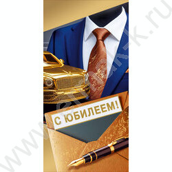 Конверт д/денег 168*83мм "С Юбилеем!" NEW | Фото 1