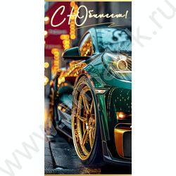 Конверт д/денег 168*84мм "С Юбилеем!" NEW | Фото 1