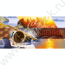 Конверт д/денег 168*84мм "С Днем Рождения!" NEW | Фото 1