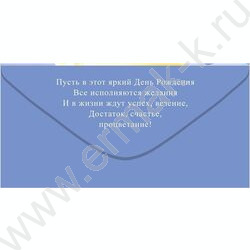 Конверт д/денег 168*84мм "С Днем Рождения!" NEW | Фото 2