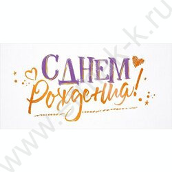 Конверт д/денег 168*84мм "С Днем Рождения!" NEW | Фото 1