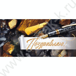 Конверт д/денег 168*84мм "Поздравляю!" NEW | Фото 1