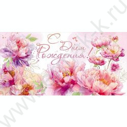 Конверт д/денег 168*84мм "С Днем Рождения!" NEW | Фото 1