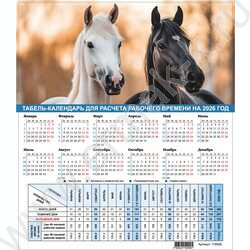 Календарь-табель 2026г 195*255мм "Символ года" NEW | Фото 1