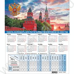 Календарь-табель 2026г 195*255мм "Символика РФ" NEW | Фото 1