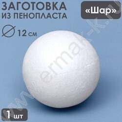 Пенопластовые фигурки Шар  d=12см NEW | Фото 3