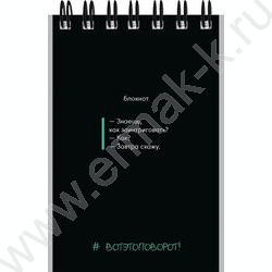 Блокнот  40л А7 спираль "Фразы на чёрном" ассорти NEW | Фото 6