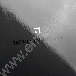 Зап. книжка  80л А5 тв.обл. "Классический серый" /глянец/ NEW | Фото 5