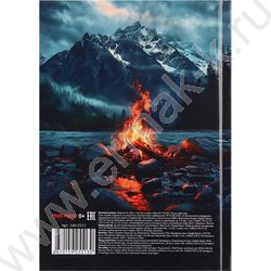 Зап. книжка 160л А5 тв.обл. "Костёр и горы" /глянц.лам,лен/ NEW | Фото 4