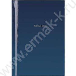 Зап. книжка  48л А6 тв.обл. "Классический темно-синий" /глянц.лам/ NEW | Фото 2