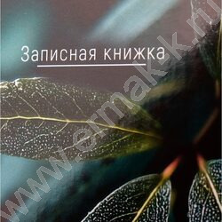 Зап. книжка  64л А6 тв.обл. "Листья-1" /глянц.лам/ NEW | Фото 5