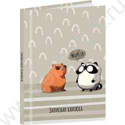Зап. книжка 48л А7 тв.обл  "Капибара и енот-1" /глянец/ NEW | Фото 1