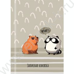Зап. книжка 48л А7 тв.обл  "Капибара и енот-1" /глянец/ NEW | Фото 2