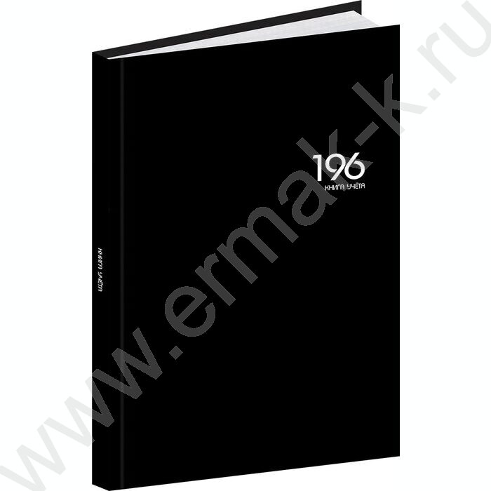 Книга Учёта 196л клетка тв.обл.офсет "Чёрный цвет-1" /глянец/ | Фото 1