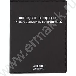 Дневник 1-11кл. /лайт /иск.кожа /шелкография /ляссе "Вот видите, не сделали..." NEW | Фото 1