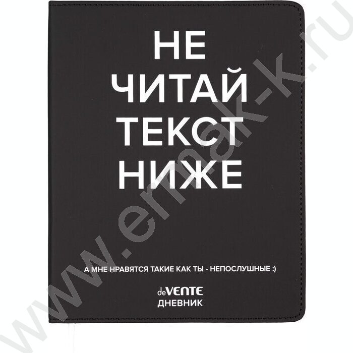 Дневник 1-11кл. /лайт /иск.кожа /шелкография /ляссе "Не читай текст ниже" | Фото 1