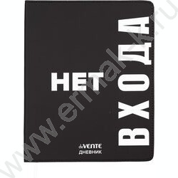 Дневник 1-11кл. /лайт /иск.кожа /шелкография /ляссе "Нет Входа" NEW | Фото 1