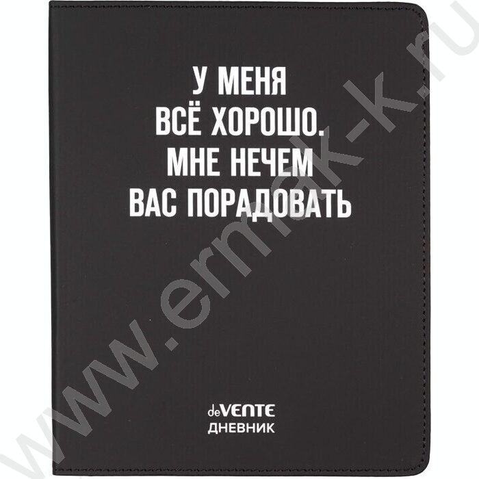Дневник 1-11кл. /лайт /иск.кожа /шелкография /ляссе "У меня все хорошо. Мне нечем вас порадовать | Фото 1
