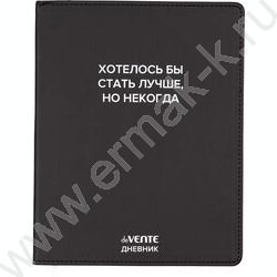 Дневник 1-11кл. /лайт /иск.кожа /шелкография /ляссе "Хотелось бы стать лучше, но некогда" NEW | Фото 1