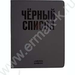 Дневник 1-11кл. /лайт /иск.кожа /выборочный лак /ляссе "Чёрный список" NEW | Фото 1
