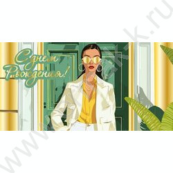 Конверт д/денег "С Днем рождения!" NEW | Фото 1