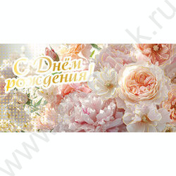 Конверт д/денег "С Днем рождения!" NEW | Фото 1