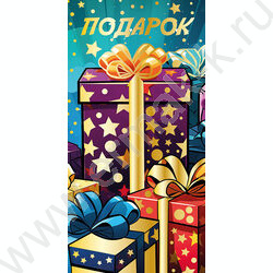 Конверт д/денег "Подарок" NEW | Фото 1