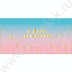 Конверт д/денег "С Днем рождения!" голубой софт-тач NEW | Фото 1