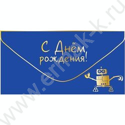 Конверт д/денег "С Днем рождения!" NEW | Фото 1