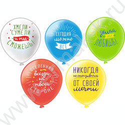 Шар воздушный 12" шелк рис. 1ст. Позитивные фразы 2цв. 5 дизайнов NEW | Фото 1