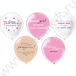 Шар воздушный 12" шелк рис. 1ст. СДР! Girl-Красотка 2цв. 5 дизайнов NEW | Фото 1