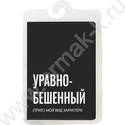 Обложка д/паспорта ПВХ "Уравнобешенный" NEW | Фото 1