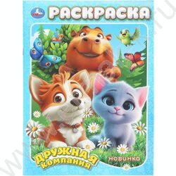 Раскраска А4 Дружная компания NEW | Фото 1