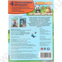 Раскраска А4 Лучшие друзья NEW | Фото 7