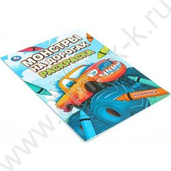 Раскраска А4 Монстры на дорогах NEW | Фото 2