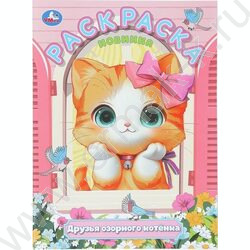 Раскраска А4 Друзья озорного котёнка NEW | Фото 1