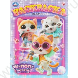 Раскраска А4 К-поп котята NEW | Фото 1