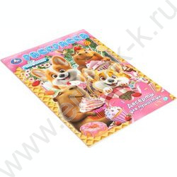 Раскраска А4 Десерты для пушистых NEW | Фото 2
