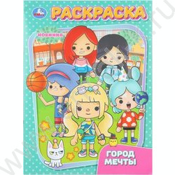 Раскраска А4 Город мечты NEW | Фото 1