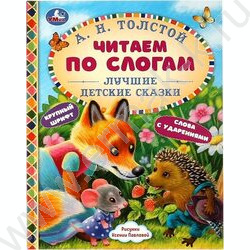 Книжка Читаем по слогам Лучшие детские сказки.Толстой Л. Н. NEW | Фото 1