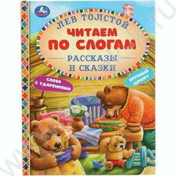 Книжка Читаем по слогам Рассказы и сказки. Лев Толстой NEW | Фото 1