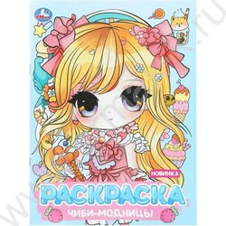 Раскраска А4 Аниме.Чиби-модницы NEW | Фото 1