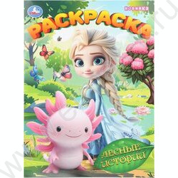 Раскраска А4 Лесные истории NEW | Фото 1