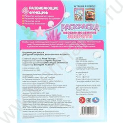 Раскраска А4 Необыкновенные зверята NEW | Фото 7